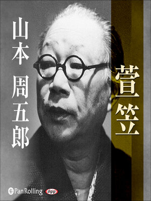 cover image of 萱笠